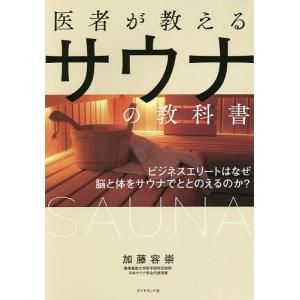 医者が教えるサウナの教科書 ビジネスエリートはなぜ脳と体をサウナでととのえるのか?/加藤容崇