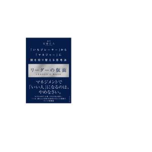 リーダーの仮面 「いちプレーヤー」から「マネジ...の詳細画像1