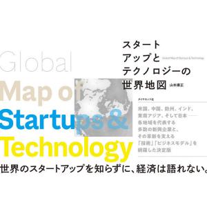 スタートアップとテクノロジーの世界地図/山本康正