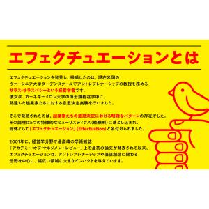 エフェクチュエーション 優れた起業家が実践する...の詳細画像2