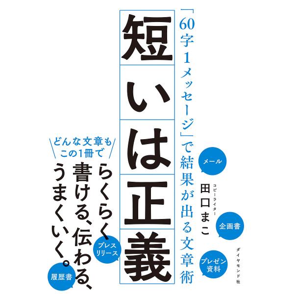 短いは正義 「60字1メッセージ」で結果が出る文章術/田口まこ