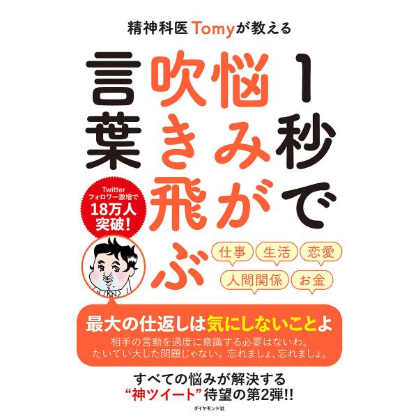 精神科医Tomyが教える1秒で悩みが吹き飛ぶ言葉/Tomy