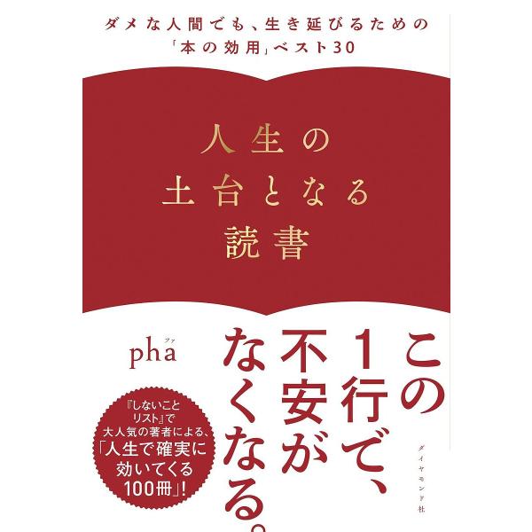 人生の土台となる読書 ダメな人間でも、生き延びるための「本の効用」ベスト30/pha