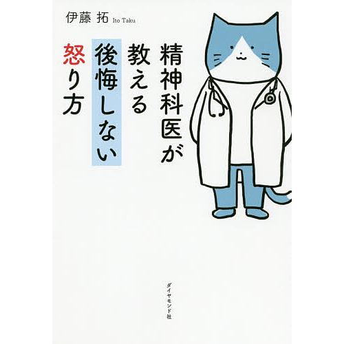 精神科医が教える後悔しない怒り方/伊藤拓