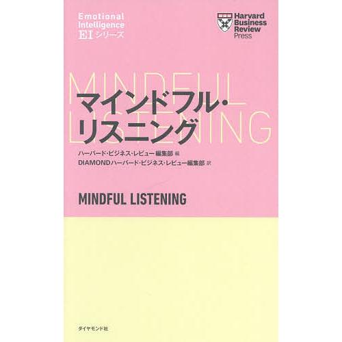 マインドフル・リスニング/ハーバード・ビジネス・レビュー編集部/DIAMONDハーバード・ビジネス・...