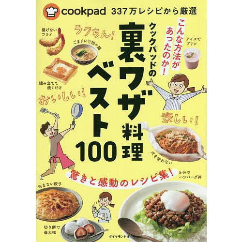 クックパッドの裏ワザ料理ベスト100 cookpad 337万レシピから厳選/クックパッド株式会社/...