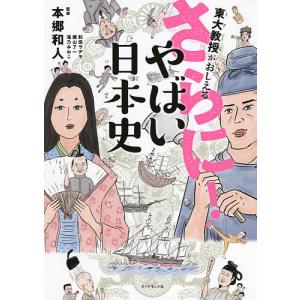 東大教授がおしえるさらに!やばい日本史/本郷和人/和田ラヂヲ/横山了一｜bookfanプレミアム