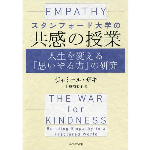 スタンフォード大学の共感の授業 人生を変える「思いやる力」の研究/ジャミール・ザキ/上原裕美子