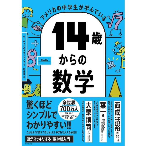 アメリカの中学生が学んでいる14歳からの数学/ワークマンパブリッシング/水谷淳