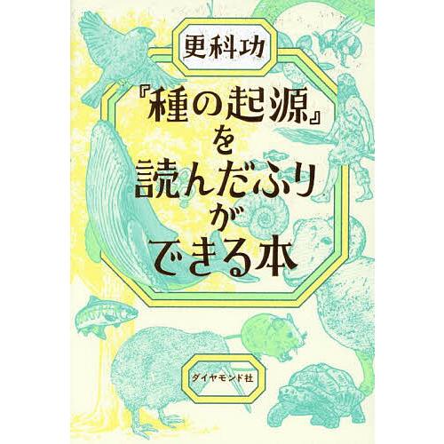 『種の起源』を読んだふりができる本/更科功