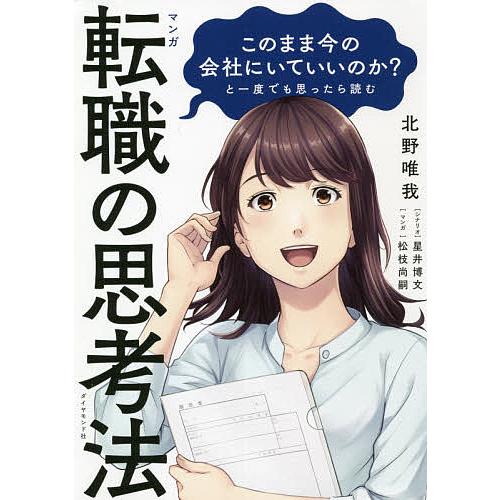 マンガこのまま今の会社にいていいのか?と一度でも思ったら読む転職の思考法/北野唯我/星井博文/松枝尚...