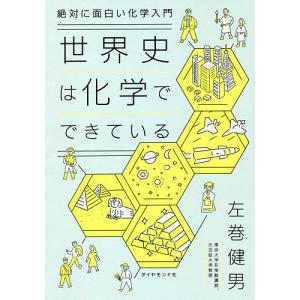 世界史は化学でできている 絶対に面白い化学入門 左巻健男の買取情報