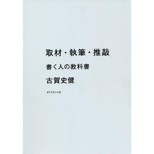 取材・執筆・推敲 書く人の教科書/古賀史健