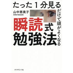 たった1分見るだけで頭がよくなる瞬読式勉強法/山中恵美子｜bookfanプレミアム