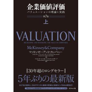 企業価値評価 バリュエーションの理論と実践 上/マッキンゼー・アンド・カンパニー/ティム・コラー