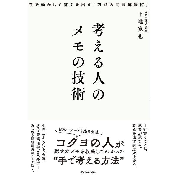 考える人のメモの技術 手を動かして答えを出す「万能の問題解決術」/下地寛也