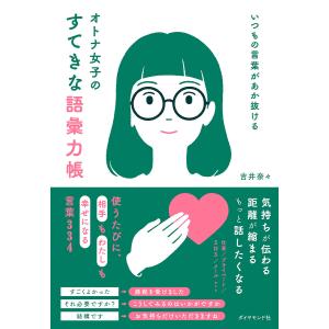 オトナ女子のすてきな語彙力帳 いつもの言葉があか抜ける/吉井奈々｜bookfanプレミアム