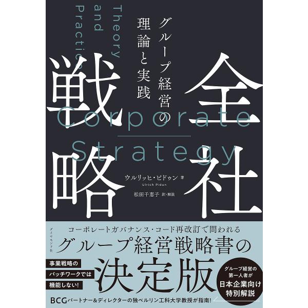 全社戦略 グループ経営の理論と実践/ウルリッヒ・ピドゥン/松田千恵子