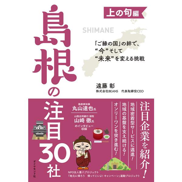 島根の注目30社 「ご縁の国」の絆で、“今”そして“未来”を変える挑戦 上の句編/遠藤彰