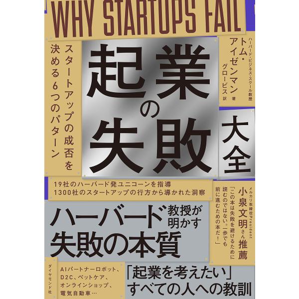 起業の失敗大全 スタートアップの成否を決める6つのパターン/トム・アイゼンマン/グロービス