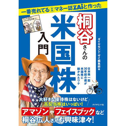 一番売れてる月刊マネー誌ZAiと作った桐谷さんの米国株入門 日本株一筋30年超の僕が米国株に魅かれた...