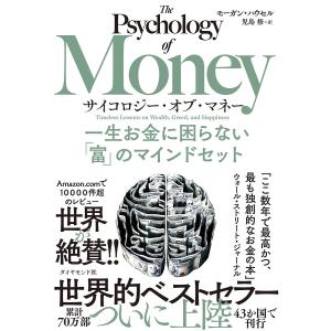 サイコロジー・オブ・マネー 一生お金に困らない「富」のマインドセット/モーガン・ハウセル/児島修｜bookfan