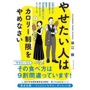 やせたい人はカロリー制限をやめなさい 年間5万人を健康指導する医者が20年間実践してきた食べながらやせるダイエット法/益江毅
