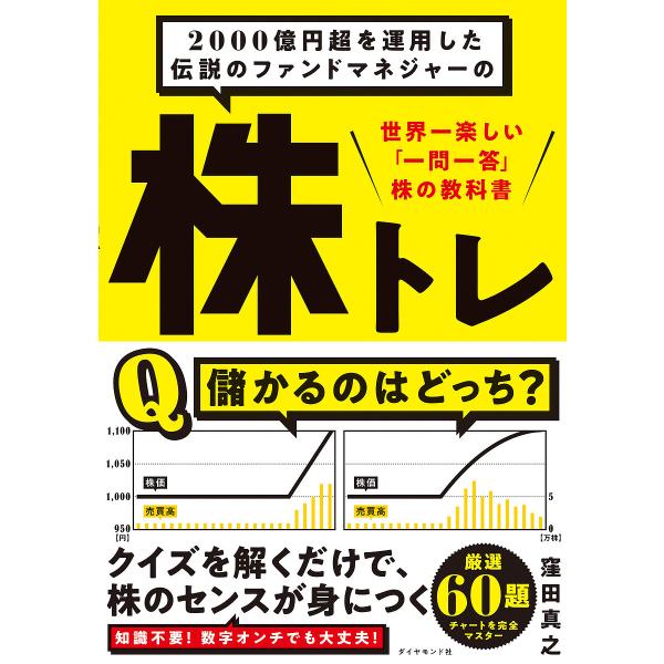 2000億円超を運用した伝説のファンドマネジャーの株トレ 世界一楽しい「一問一答」株の教科書/窪田真...