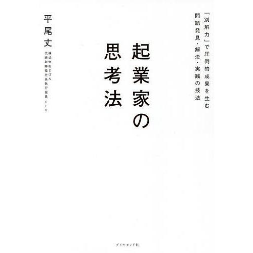 起業家の思考法 「別解力」で圧倒的成果を生む問題発見・解決・実践の技法/平尾丈