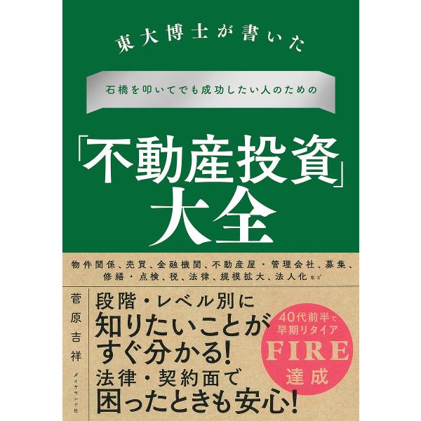 東大博士が書いた石橋を叩いてでも成功したい人のための「不動産投資」大全/菅原吉祥