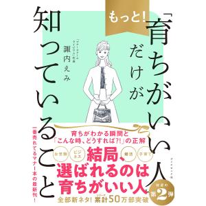 もっと!「育ちがいい人」だけが知っていること/諏内えみ｜bookfan