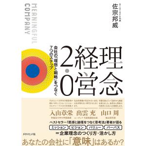 理念経営2.0 会社の「理想と戦略」をつなぐ7つのステップ MEANINGFUL COMPANY/佐宗邦威｜bookfanプレミアム