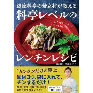 銀座料亭の若女将が教える料亭レベルのレンチンレシ...の商品画像
