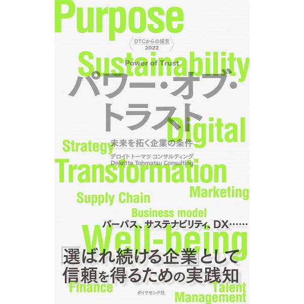 パワー・オブ・トラスト 未来を拓く企業の条件/デロイトトーマツコンサルティング