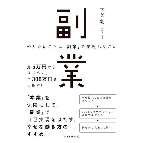 やりたいことは「副業」で実現しなさい 月5万円からはじめて、年300万円を目指す!/下釜創