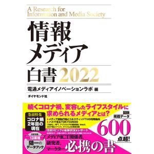 情報メディア白書 2022/電通メディアイノベーションラボ｜bookfan