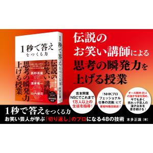 1秒で答えをつくる力 お笑い芸人が学ぶ「切り返...の詳細画像1