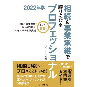 相続&事業承継で頼りになるプロフェッショナルセレクト100 2022年版/ダイヤモンド社｜bookfan