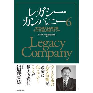 レガシー・カンパニー 世代を超える永続企業その「伝統と革新」のドラマ 6/ダイヤモンド経営者倶楽部