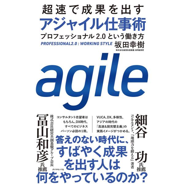 超速で成果を出すアジャイル仕事術 プロフェッショナル2.0という働き方/坂田幸樹