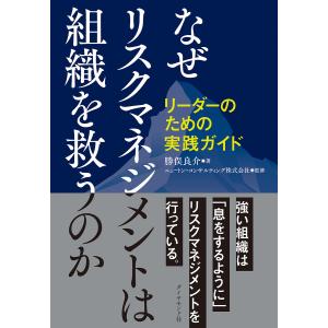 なぜリスクマネジメントは組織を救うのか リーダーのための実践ガイド/勝俣良介/ニュートン・コンサルティング株式会社