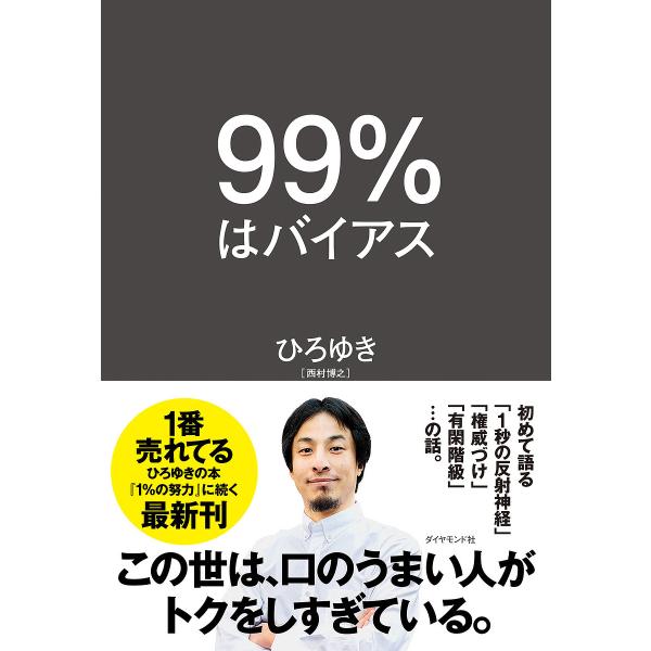 99%はバイアス/ひろゆき