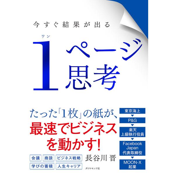 今すぐ結果が出る1ページ思考/長谷川晋