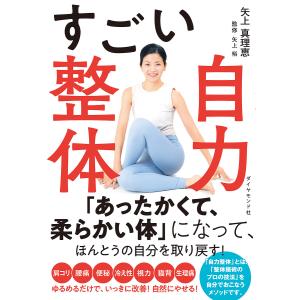 すごい自力整体/矢上真理恵/矢上裕｜bookfanプレミアム