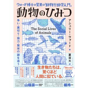 動物のひみつ ウォード博士の驚異の「動物行動学入門」 争い・裏切り・協力・繁栄の謎を追う/アシュリー・ウォード/夏目大｜bookfanプレミアム