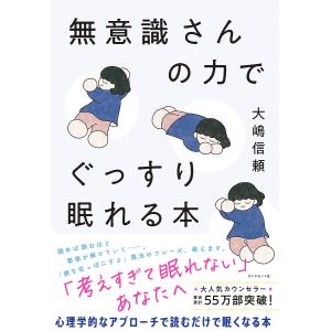 無意識さんの力でぐっすり眠れる本/大嶋信頼｜bookfanプレミアム