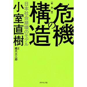 危機の構造 日本社会崩壊のモデル 新装版/小室直樹