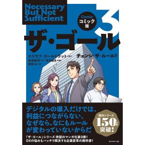 ザ・ゴール コミック版 3/エリヤフ・ゴールドラット/岸良裕司/青木健生｜bookfan