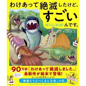 わけあって絶滅したけど、すごいんです。 世界一たのしい進化の歴史/今泉忠明/丸山貴史/サトウマサノリ｜bookfan