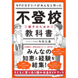 NPOカタリバがみんなと作った不登校-親子のための教科書/今村久美｜bookfanプレミアム